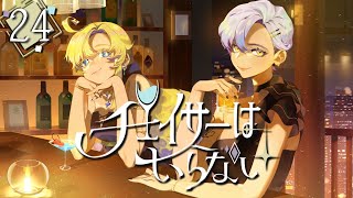 【チェイサーはいらない #24】「恋って何？」【JPVtuber】