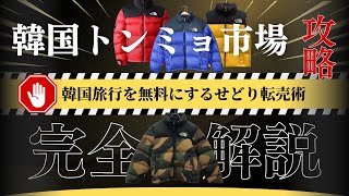 プロのせどらーがコピー品を掴まされ激ギレ！韓国 東廟 広蔵市場 仕入れ完全解説 古着ノースフェイス転売 せどり