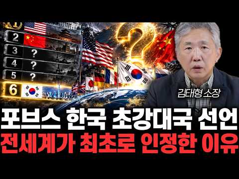 포브스 한국 초강대국 선언. 전세계가 최초로 인정한 이유 | 김태형 소장 3부