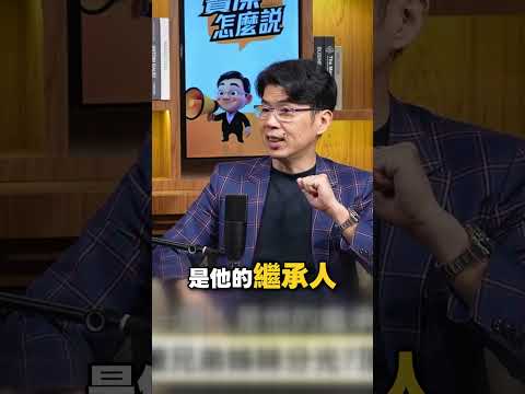 沒立遺囑財產被兄弟姊妹分光？頂客族最慘悲劇！ @TaiwanLBJnews #shorts