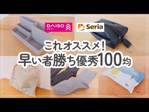 【100均】これオススメ！ダイソー＆セリア　早い者勝ちな優秀アイテム【DAISO｜Seria｜良コスパ｜高見え収納】