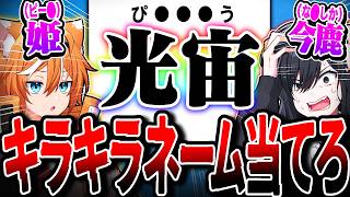 【神回】全国のキラキラネーム集めてクイズしたら難しすぎたwwww【びじぱと】