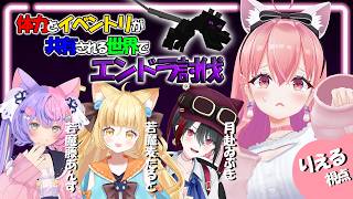 【 Minecraft 】体力とイベントリが共有される世界でエンドラ討伐 ❣ with にゃんたじあ 🐱【我部りえる/月赴ゐぶき/若魔麦たる