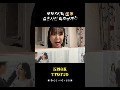 권또또 결혼사진 최초공개  #권또또 #또또