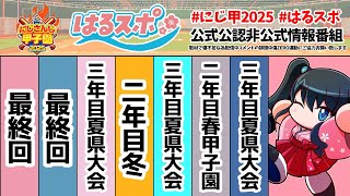 〖 #はるスポ/にじ甲2025応援 〗#24 最終回があるとしんみりしますな…あと2日ですか〖 小野町春香/にじさんじ 〗