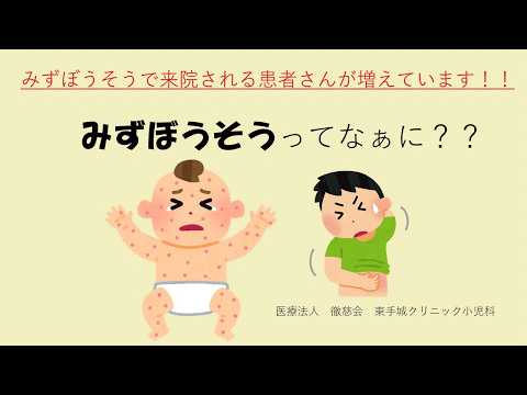 水ぼうそうについて
