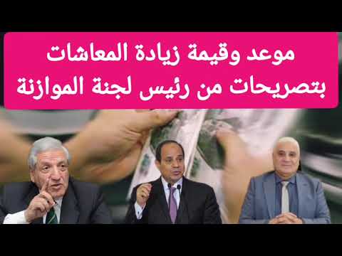 موعد زيادة المعاشات والمرتبات وقيمة الزيادة المقررة ورئيس لجنة الخطة والموازنة يكشف التفاصيل