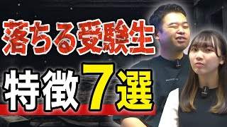 【大丈夫？】落ちる受験生の特徴7選