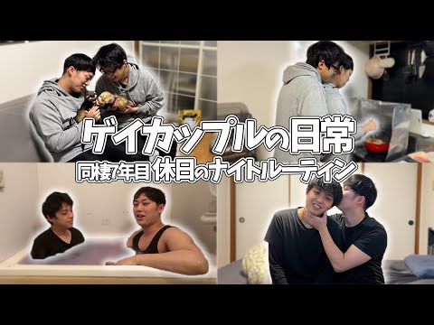 【BL VLOG】同棲7年目ゲイカップルのリアルな休日ルーティンが幸せすぎた...🌙