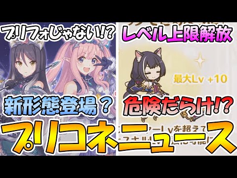 【プリコネR】ハツネ＆シオリはスペースフォーム!?レベル上限解放が、仕様次第でかなり環境が荒れそうな件【プリコネニュース】