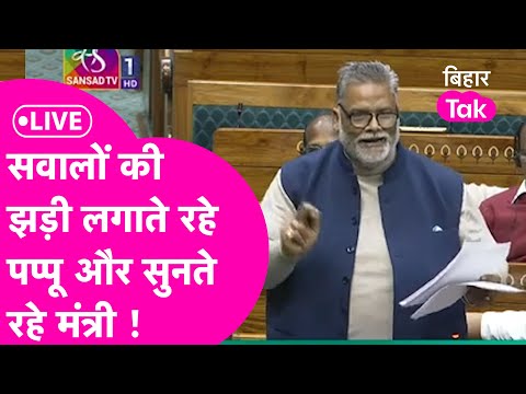 Pappu Yadav LIVE: जब LokSabha में मंत्री के सामने सवालों की झड़ी लगाने लगे पप्पू !