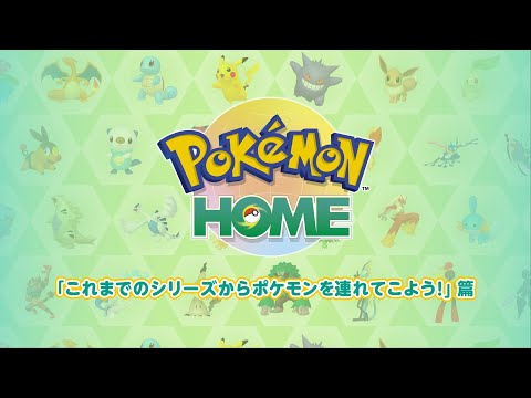 【公式】『Pokémon HOME』 紹介動画　「これまでのシリーズからポケモンを連れてこよう！」篇