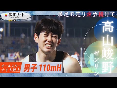 【オールスターナイト陸上】110ｍハードル  元日本記録保持者 高山峻野（ゼンリン）がシーズンベストで優勝！【あすリートチャンネル】