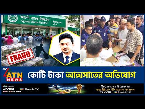 শ্রীনগরে অগ্রণী ব্যাংক কর্মকর্তার বিরুদ্ধে কোটি টাকা আত্মসাতের অভিযোগ | Agrani Bank | Bank Fraud