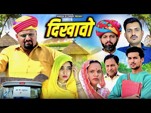 दिखावो // बेटी ने दायजो // rajasthani haryanvi comedy // mukesh ki comedy