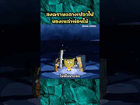 สงครามกลางเปลวไฟของเหล่าท่อนไม้ #shorts #การ์ตูน #cartoon