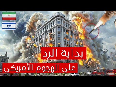 عاجل الأن لأول مرة إيران تباغت أمريكا و تفتح باب جهنم على تل.ابيب !!!!