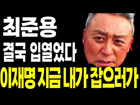 최준용 결국 입열었다.. 끝까지 숨기고 싶었던 정치발언 인성