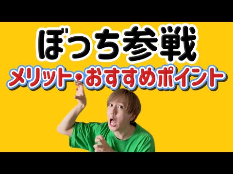 【1人】ぼっち参戦のメリット・おすすめポイント