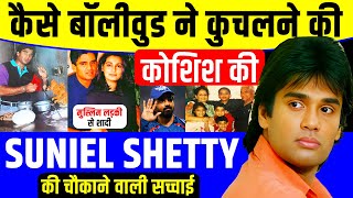 Suniel Shetty की ये कहानी किसी फिल्म से कम नहीं। सुनील शेट्टी की चौकने वाली सच्चाई। Suniel Shetty Fa