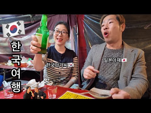 술을 싫어하는 일본아재의 한국여행 Vlog🇰🇷 feat. 윤숙희