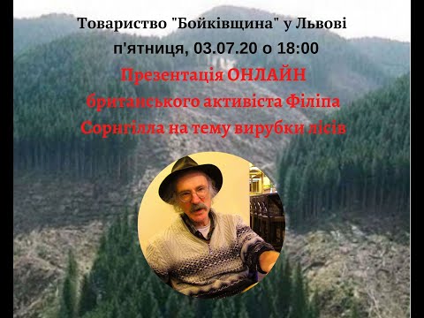 Презентація британського екоактивіста Філіпа Сорнгілла Вирубка лісів