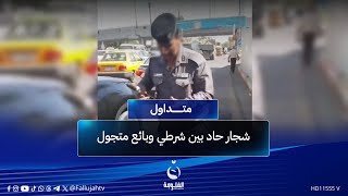 "لو تدفع رشوة لو اطردك" ... بائع يتهم شرطيا بمطالبته بثمن وجبة غداء #متداول