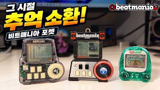 밀레니엄 추억 여행! 비트매니아 포켓의 전원을 켜봤습니다.