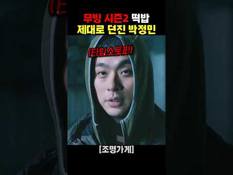 무빙 시즌2 떡밥 제대로 던진 박정민