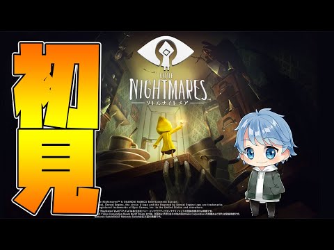 【リトルナイトメア】完全初見で速攻クリア目指す！！【Little Nightmares】【ホラゲー】