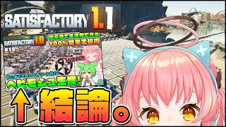 【Satisfactory】ヘビーモジュラーフレーム生産ラインを作ろうと思ったら動画と同じラインになった件【だてんちゆあ】