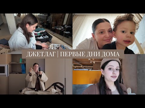 VLOG / Первые дни дома / Джетлаг и акклиматизация: я заболела / Вернулись в Салатницу