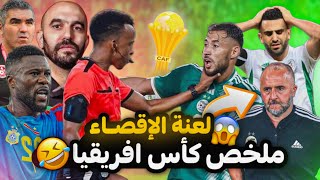 ملخص كاس افريقيا 🤦🏻‍♂️ ( اقصاء كل العرب )