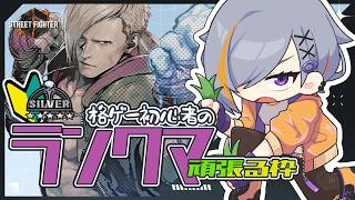 【SF6】めんたるすぽーーーーーーつ／シルバー★5【初心者】