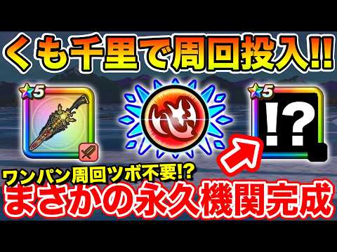 【ドラクエウォーク】祖竜の銃剣をくも千里で周回!! まさかのツボ要らず永久機関が完成しました【DQW】