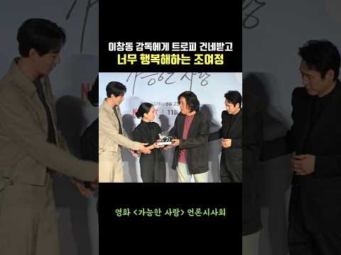 이창동 감독에게 트로피 건네받고 너무 행복해하는 조여정(Cho Yeojeong) #가능한사랑 #choyeojeong