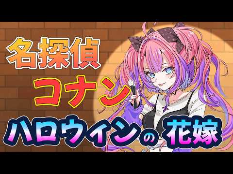 【 同時視聴 】名探偵コナン ハロウィンの花嫁見る！！【#綺々羅々ヴィヴィ #hololiveDEV_IS #FLOWGLOW】