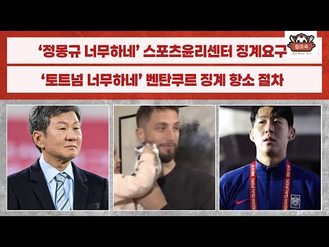 [점메축.cut] 토트넘 ‘손흥민 인종차별' 벤탄쿠르 구하기 "출전정지 과해" 항소 / "정몽규 직무태만" 스포츠윤리센터 징계 요청