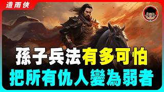 《孫子兵法》的三十六計就講一個字！會用這個字，你就無敵了！看完這個影片可以幫你解決你92%的現實問題！