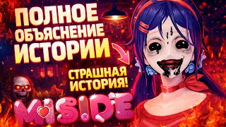 Полное объяснение истории Miside