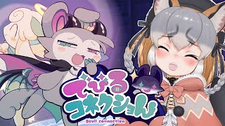 【でびるコネクショん】今日はどんなへけえええええに会えるのでしょうか ※ネタバレあり【シマハイイロギツネ/ #シマハイシン 】