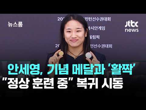 안세영, 기념 메달과 '활짝'…"정상 훈련 중" 복귀 시동 / JTBC 뉴스룸