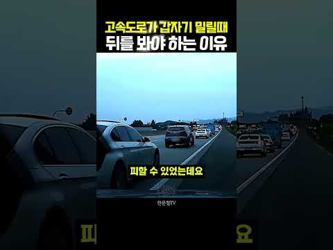 고속도로 후방 주시의 중요성