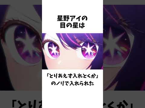 星野アイに関する面白い雑学 #推しの子 #shorts