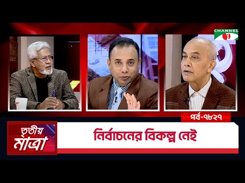 নির্বাচনের বিকল্প নেই | মোঃ মিজানুর রহমান । ড. জামালউদ্দিন আহমেদ | Episode 7828