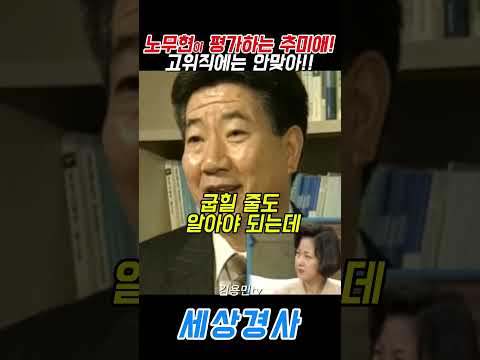 <strong>노무현이</strong> 평가하는 추미애!고위직에는 안맞아!! #이재명#김용민 #추미애 #노무현 #kbs