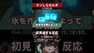 【ミリしら】ゼルダを知らなさ過ぎる新鮮な反応集【篝蛇いおラー】#shorts #funny #ブレワイ