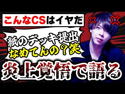 【物申す】CSに1000回出た男の『こんなCSはイヤだ』ベスト5があまりにも本気だった【デュエマ】