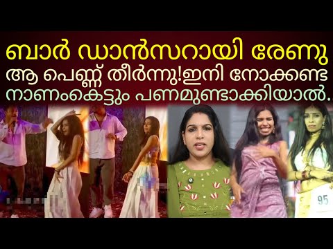 അങ്ങനെ രേണുവിന്റെ കാര്യത്തിൽ ഒരു തീരുമാനമായി!#renusudhi 