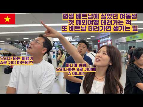 평생 베트남에 살았던 여동생 첫 해외여행 데려가는 척 또 베트남 데려가기